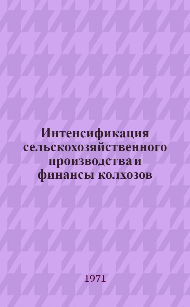 Интенсификация сельскохозяйственного производства и финансы колхозов