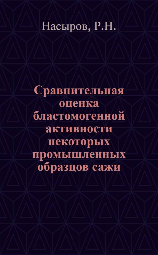 Сравнительная оценка бластомогенной активности некоторых промышленных образцов сажи : Автореф. дис. на соиск. учен. степени канд. мед. наук : (763)