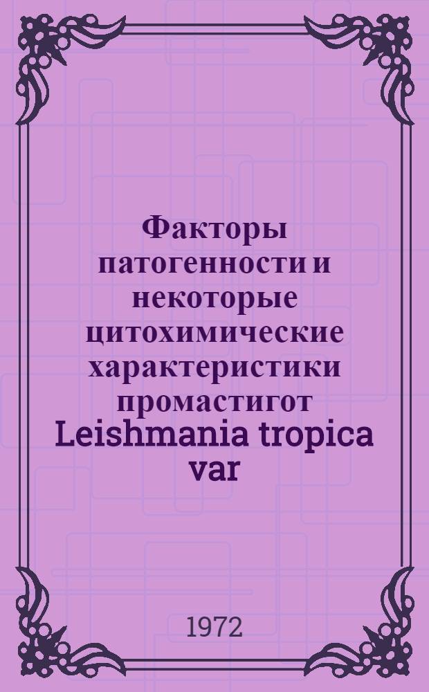 Факторы патогенности и некоторые цитохимические характеристики промастигот Leishmania tropica var. major : Автореф. дис. на соискание учен. степени канд. мед. наук : (096)