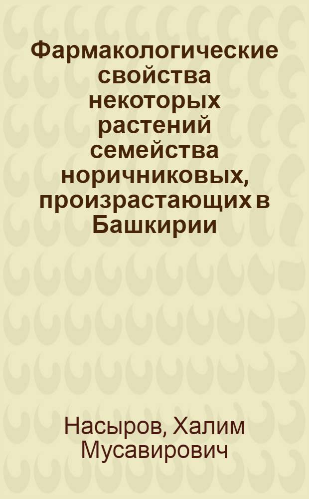 Фармакологические свойства некоторых растений семейства норичниковых, произрастающих в Башкирии : Автореф. дис. на соискание учен. степени канд. мед. наук : (775)