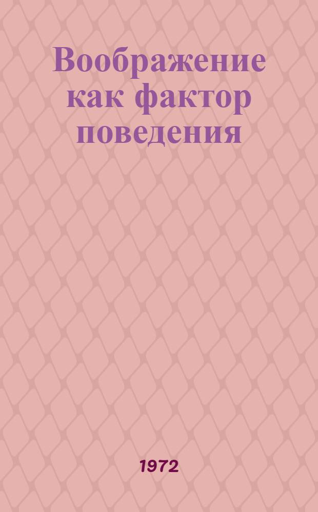 Воображение как фактор поведения : (Эксперим. исследование)