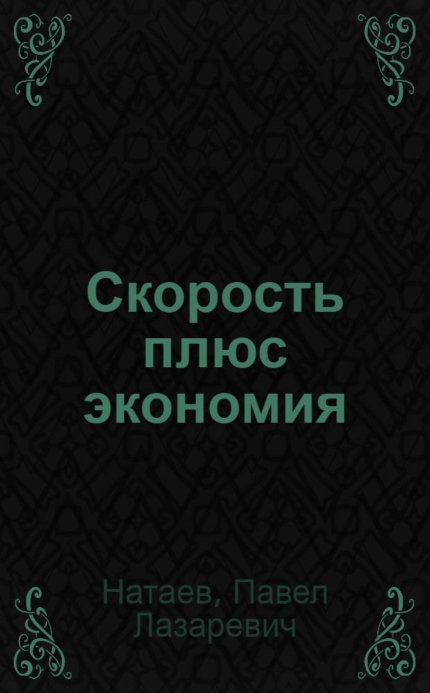 Скорость плюс экономия : Об организации соц. соревнования в Улан-Удэн. локомотивном депо