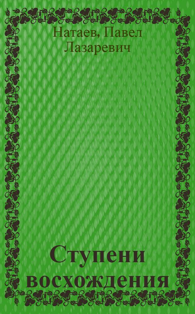 Ступени восхождения : Колхоз им. Карла Маркса Селенгин. аймака