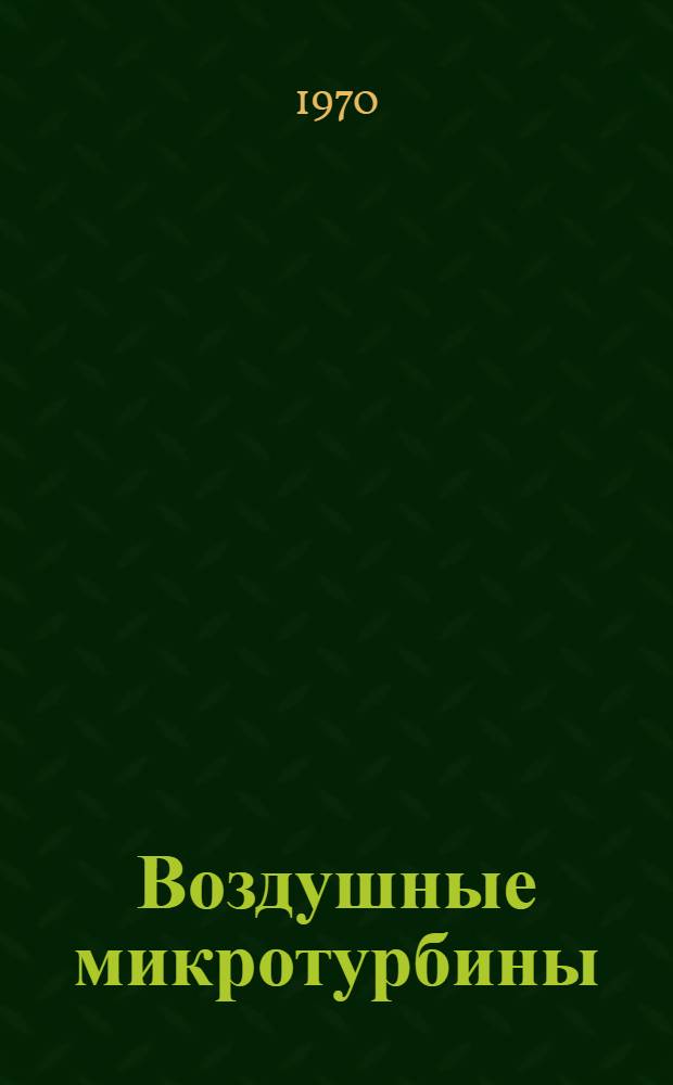 Воздушные микротурбины