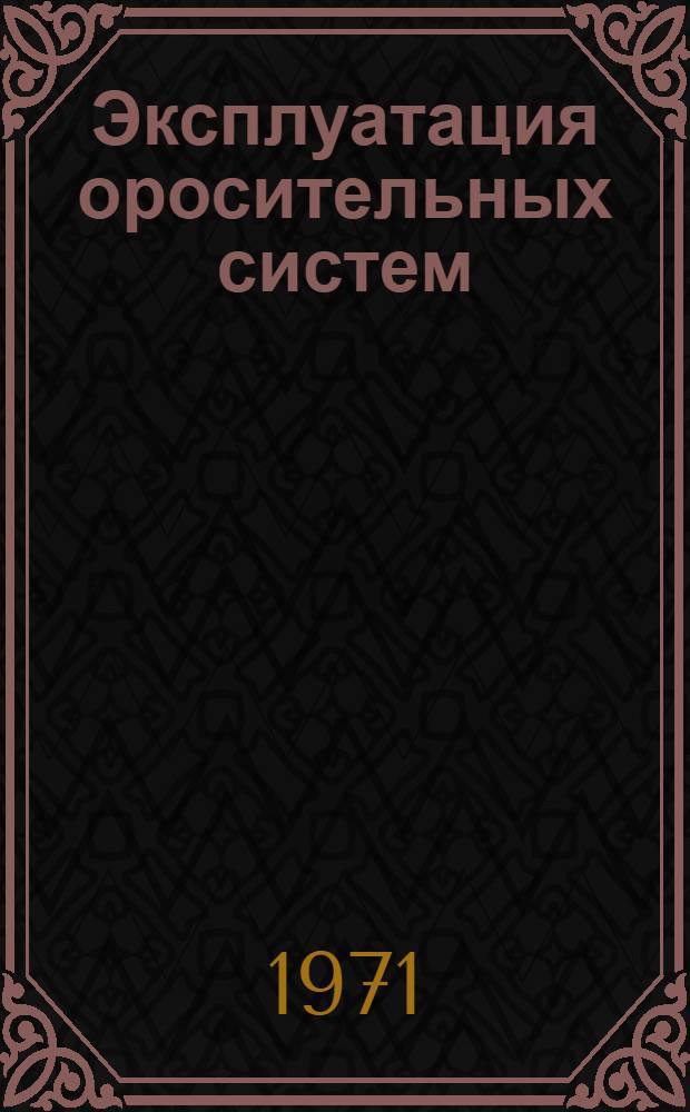 Эксплуатация оросительных систем