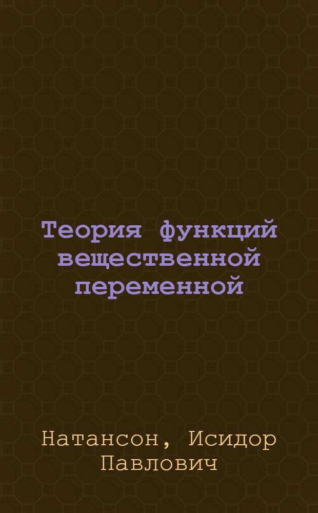 Теория функций вещественной переменной : Учеб. пособие для вузов