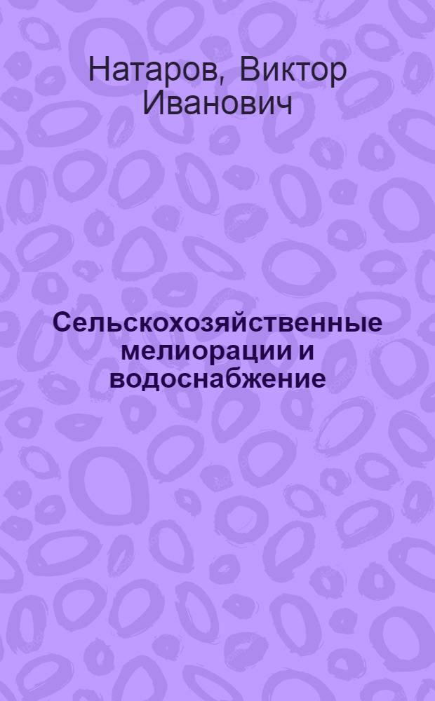 Сельскохозяйственные мелиорации и водоснабжение : (Курс лекций для агр. специальностей)
