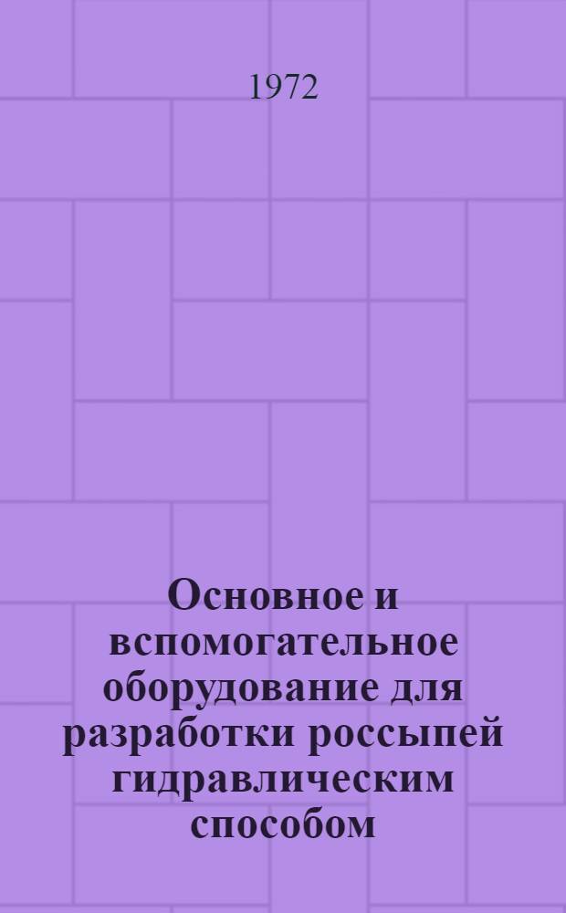 Основное и вспомогательное оборудование для разработки россыпей гидравлическим способом : Обзор