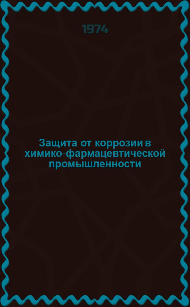 Защита от коррозии в химико-фармацевтической промышленности