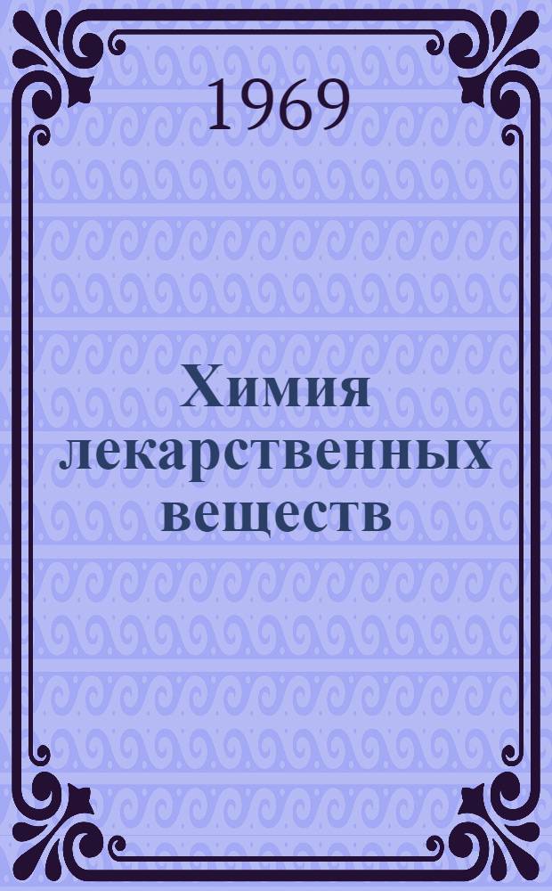 Химия лекарственных веществ