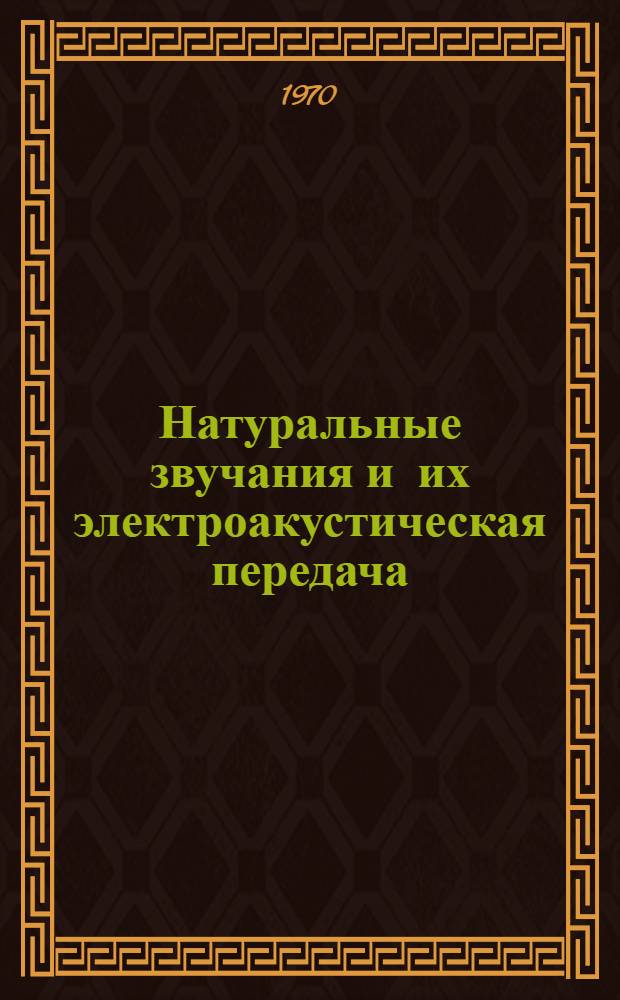 Натуральные звучания и их электроакустическая передача : Сборник статей