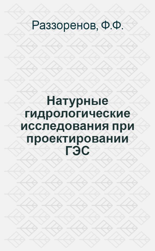 Натурные гидрологические исследования при проектировании ГЭС : Гидравл., русловые, терм. и ледовые исследования