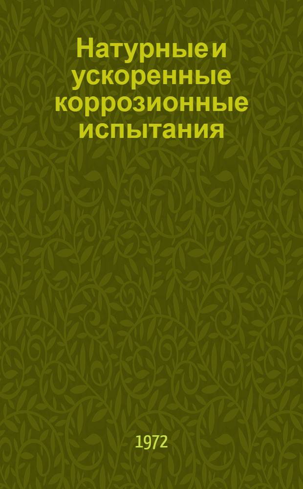 Натурные и ускоренные коррозионные испытания : Материалы семинара. Ноябрь 1972 г