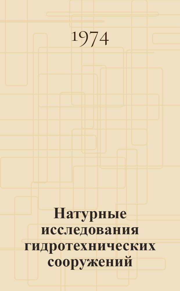 Натурные исследования гидротехнических сооружений : Сборник статей