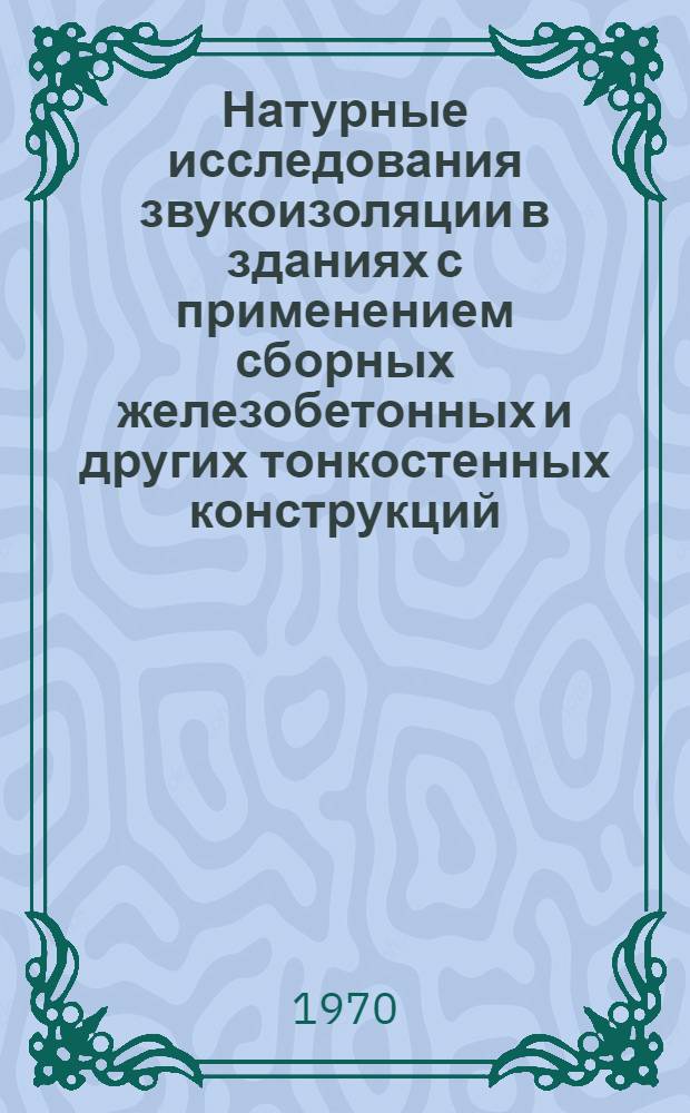 Натурные исследования звукоизоляции в зданиях с применением сборных железобетонных и других тонкостенных конструкций : Сводный отчет - доклад ПКС СЭВ)
