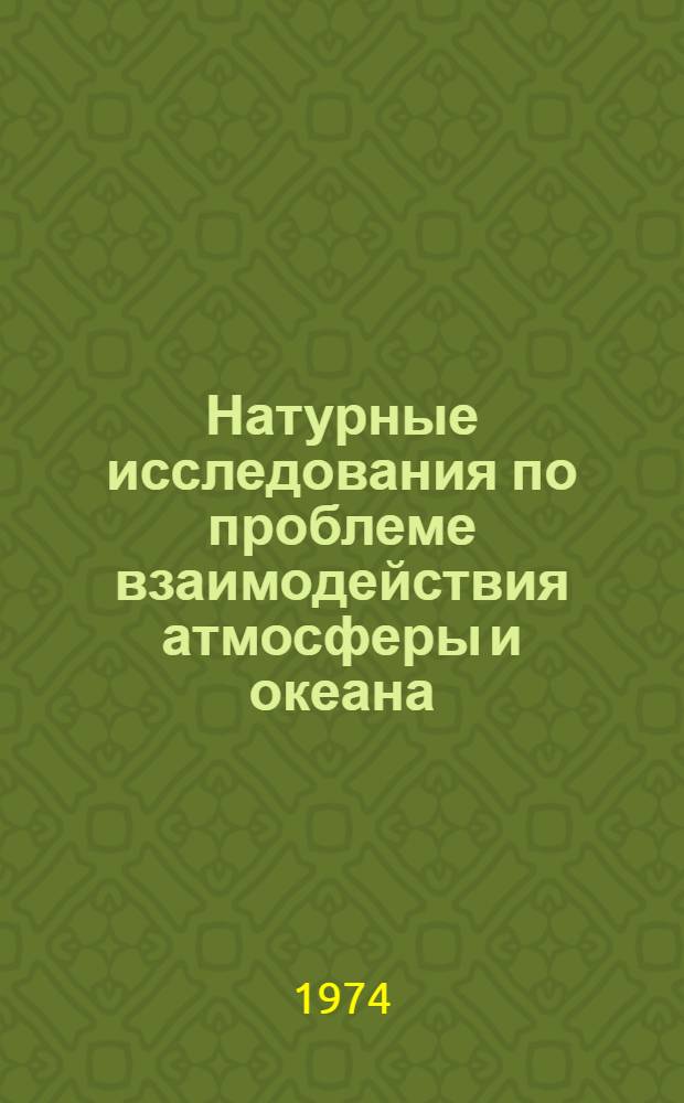 Натурные исследования по проблеме взаимодействия атмосферы и океана : Сборник статей