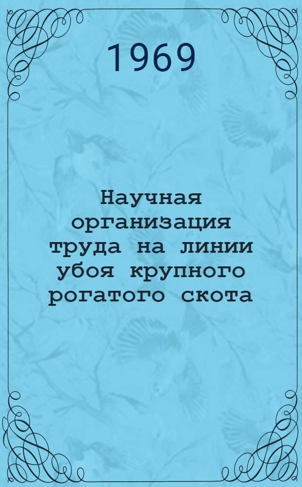 Научная организация труда на линии убоя крупного рогатого скота : Обзор