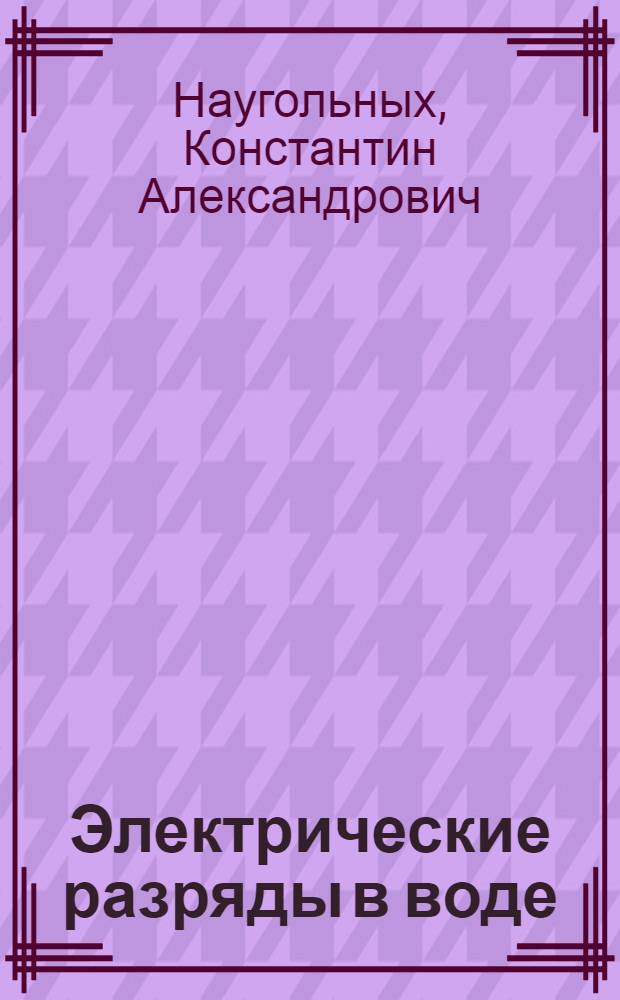 Электрические разряды в воде : (Гидродинам. описание)