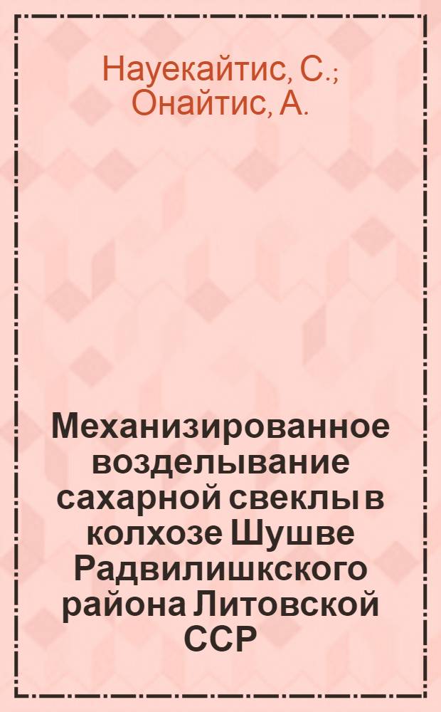 Механизированное возделывание сахарной свеклы в колхозе Шушве Радвилишкского района Литовской ССР