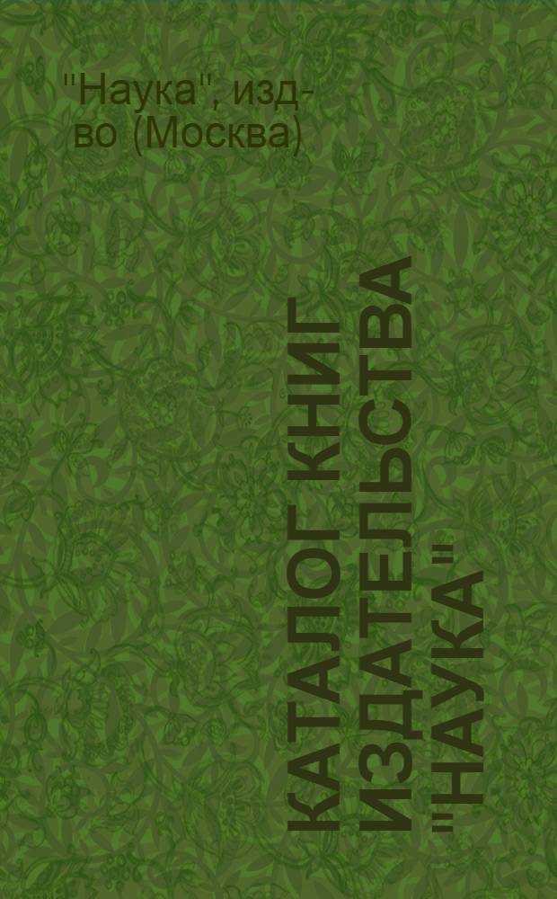 Каталог книг издательства "Наука"