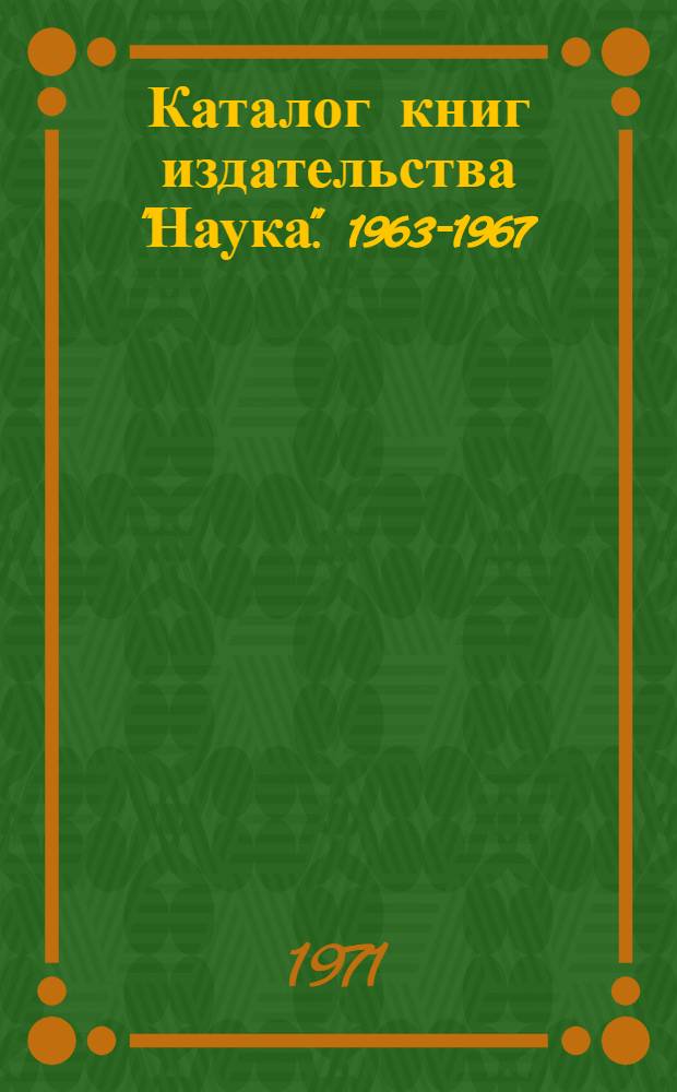 Каталог книг издательства "Наука". 1963-1967