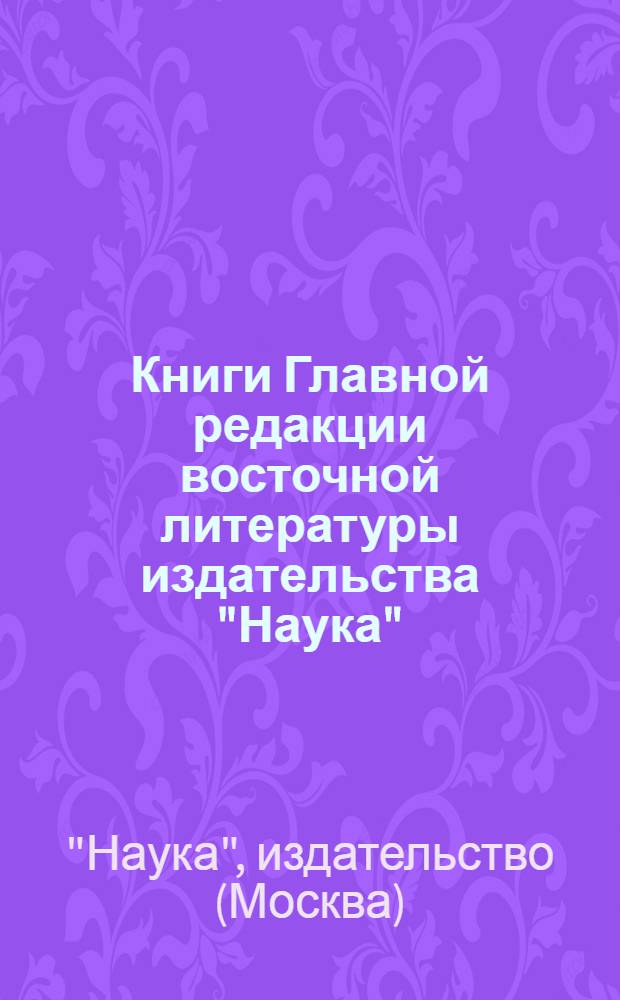 Книги Главной редакции восточной литературы издательства "Наука" : Аннот. каталог