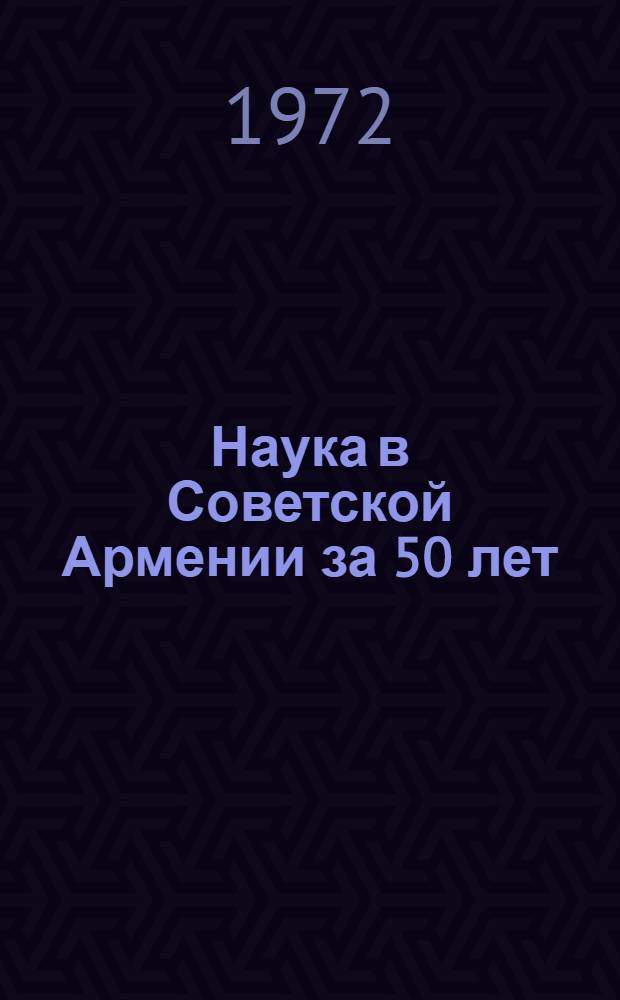 Наука в Советской Армении за 50 лет (1920-1970) : Биобиблиография