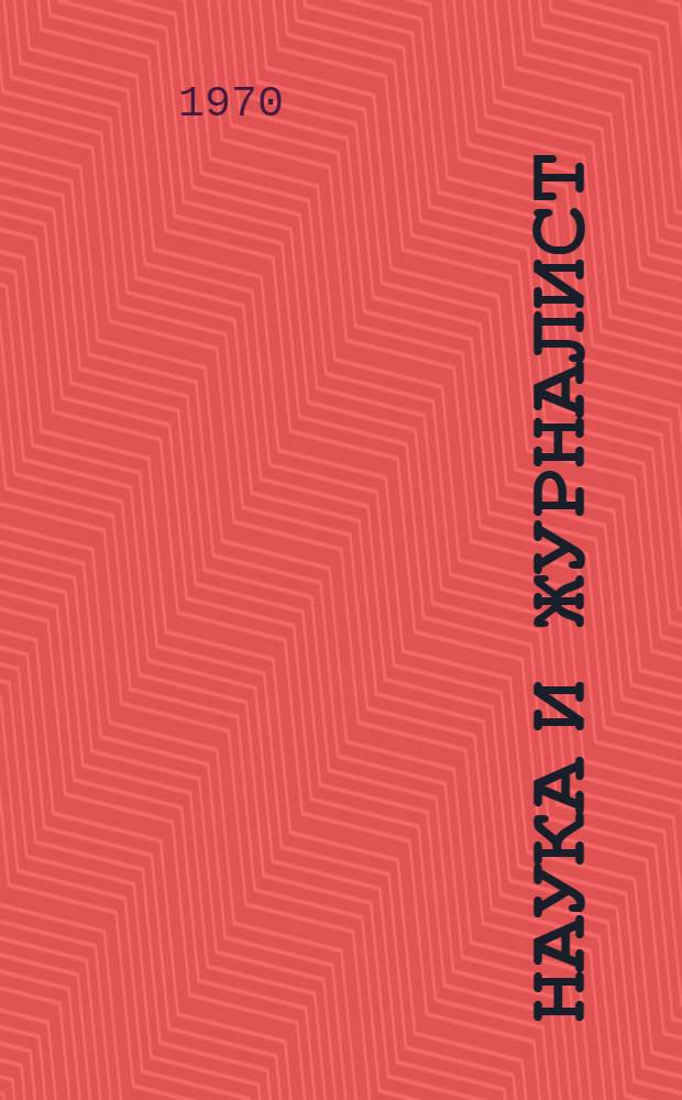 Наука и журналист : Сборник статей