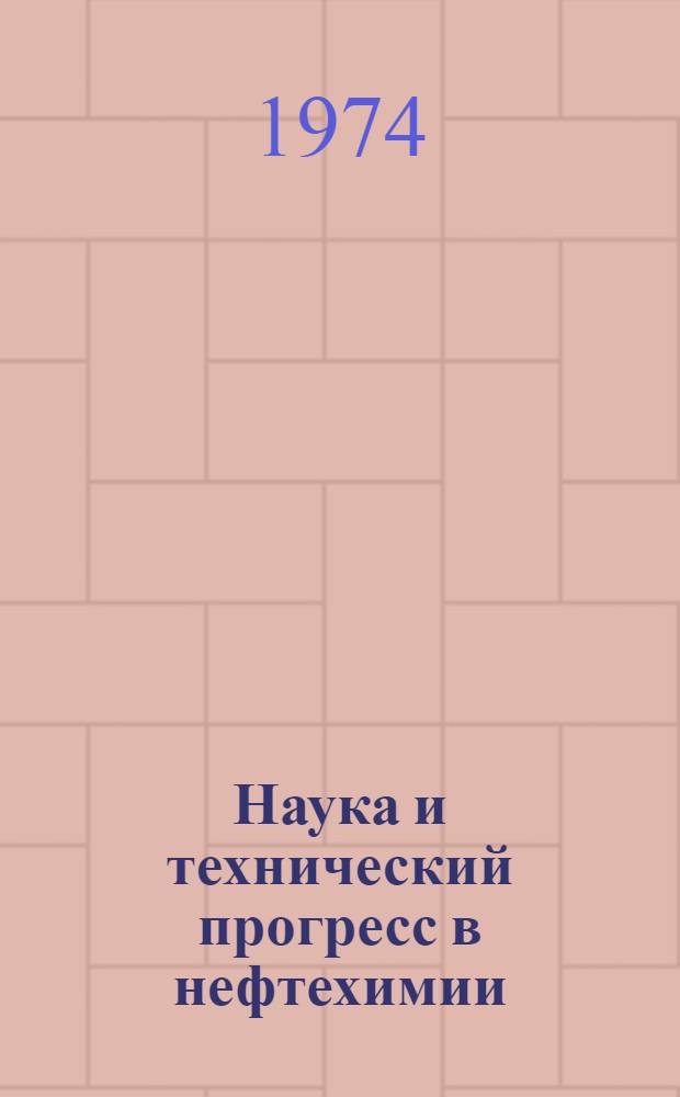 Наука и технический прогресс в нефтехимии : Тезисы докл