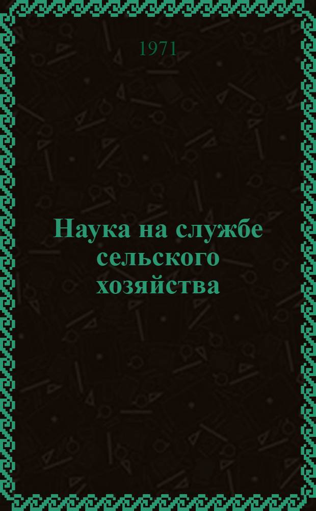 Наука на службе сельского хозяйства