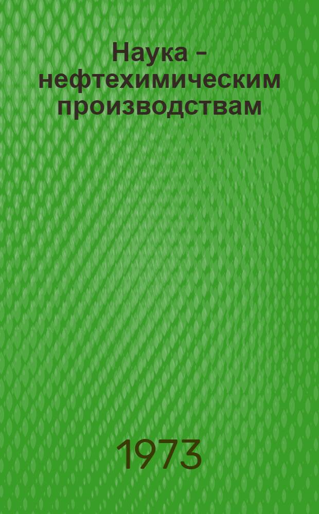 Наука - нефтехимическим производствам : Химия : Технология : Экономика : (Тезисы докл. и сообщ.)