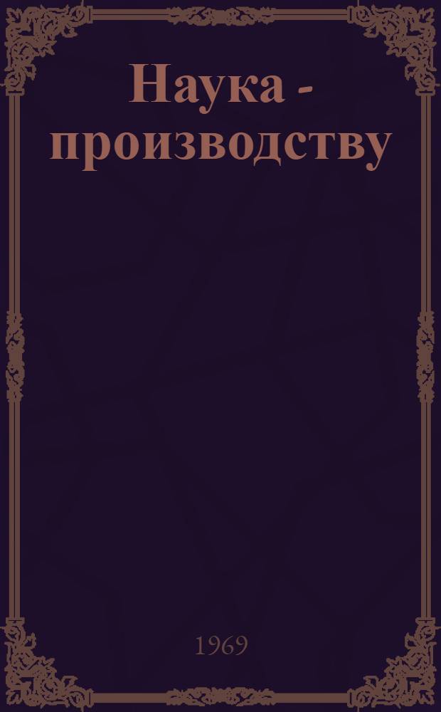Наука - производству : Доклады : Науч. конференции по интенсификации с.-х. производства