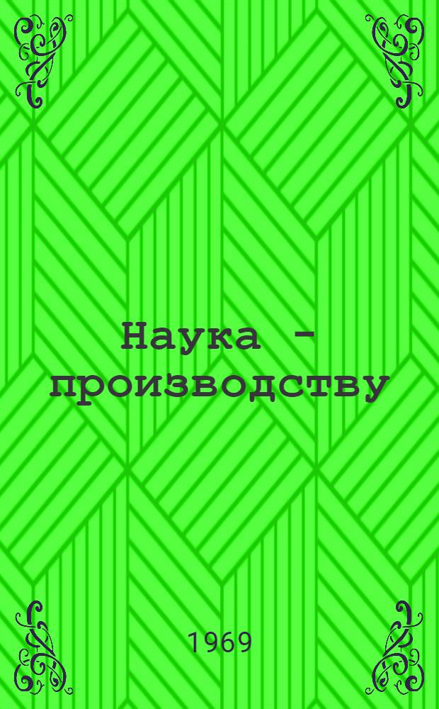 Наука - производству : (Рекомендации для внедрения)
