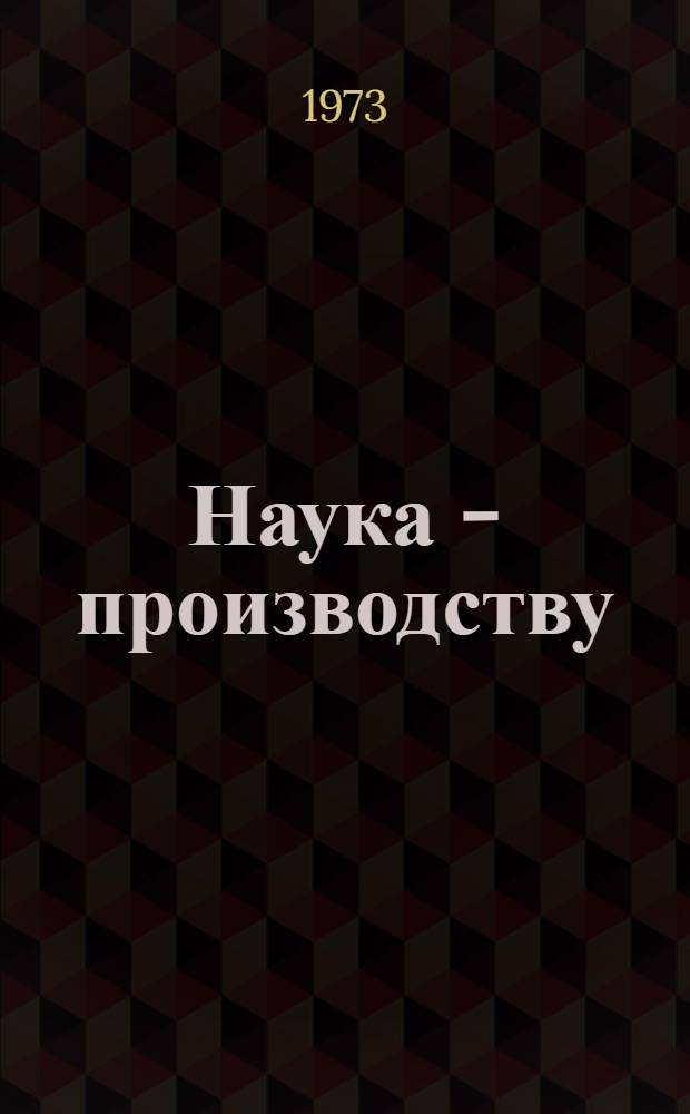 Наука - производству : Сборник