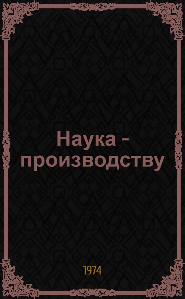 Наука - производству : Сб. ст.