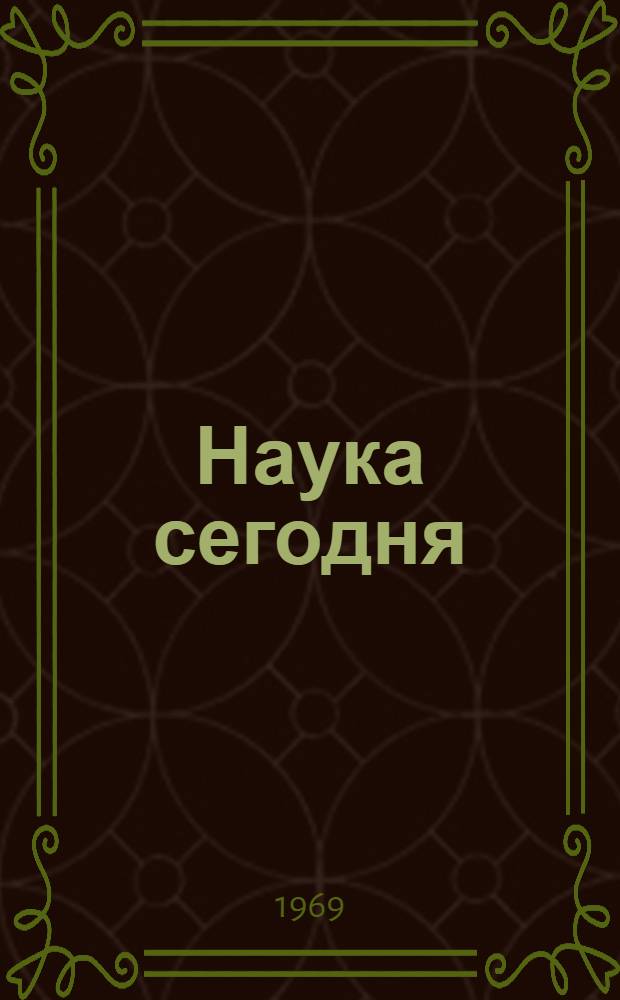 Наука сегодня : Сборник