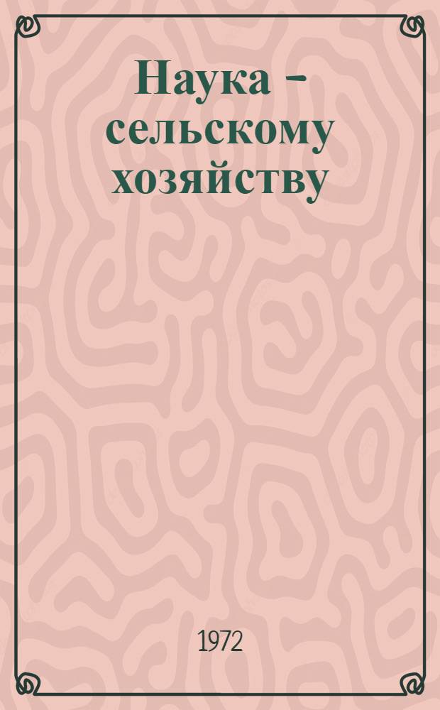 Наука - сельскому хозяйству : Сборник статей