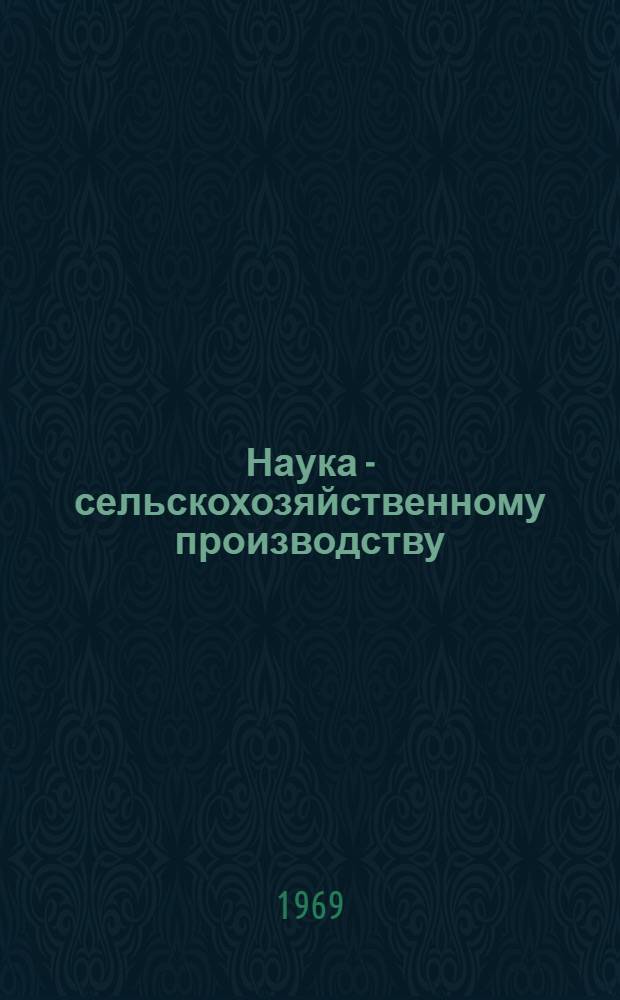 Наука - сельскохозяйственному производству