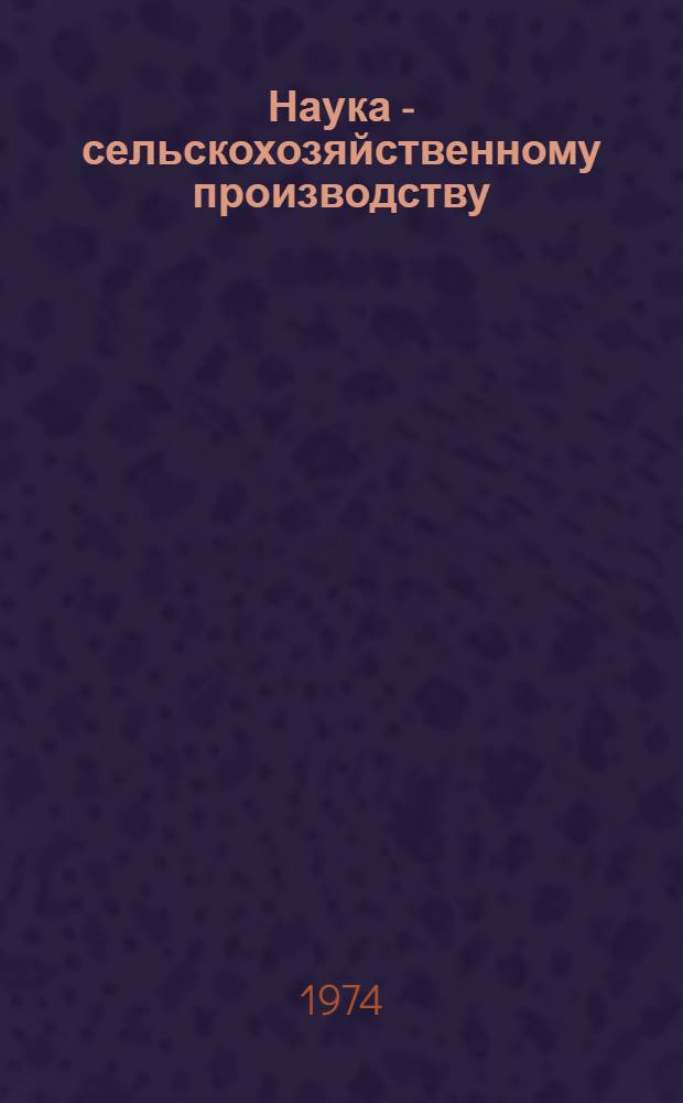 Наука - сельскохозяйственному производству : Юбил. сборник : Материалы науч. конф., посвящ. 50-летию ин-та