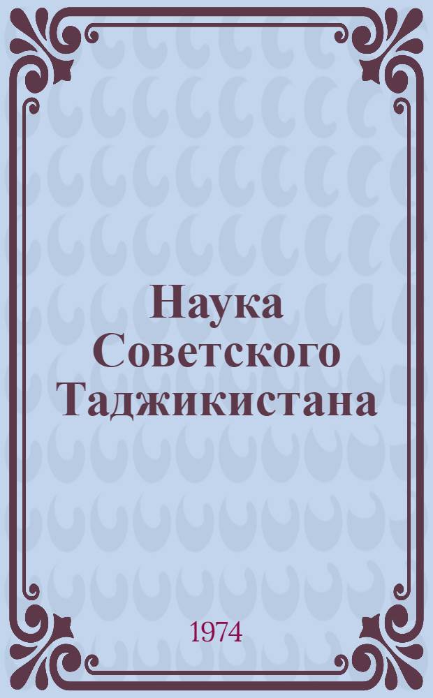 Наука Советского Таджикистана : Сборник статей