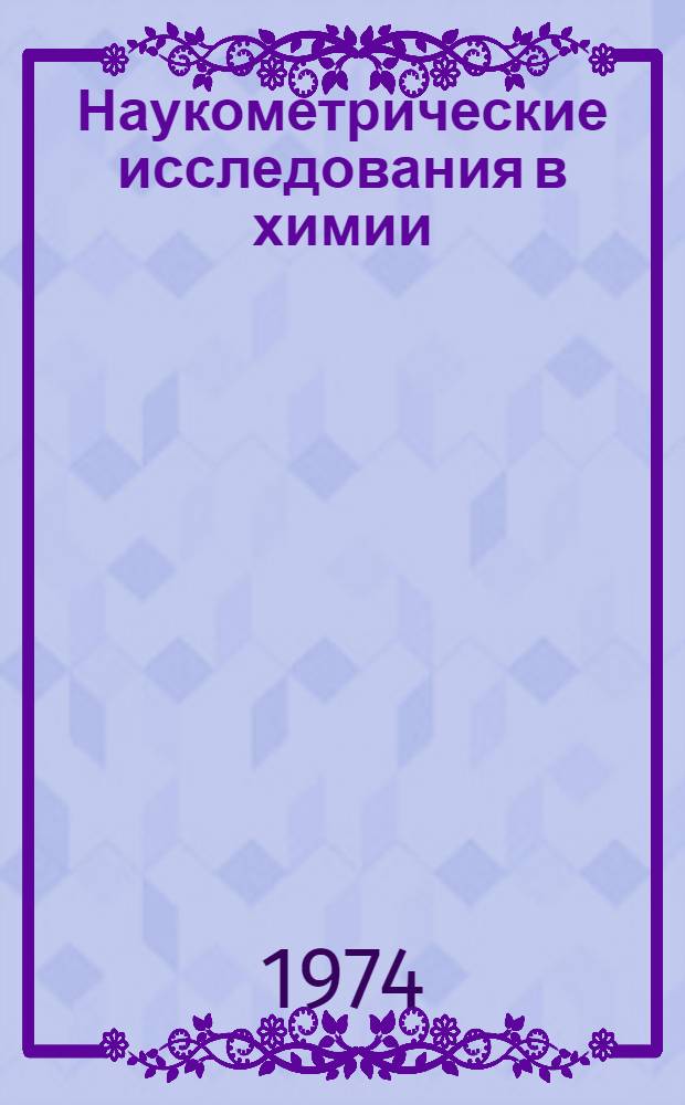 Наукометрические исследования в химии : Сборник статей