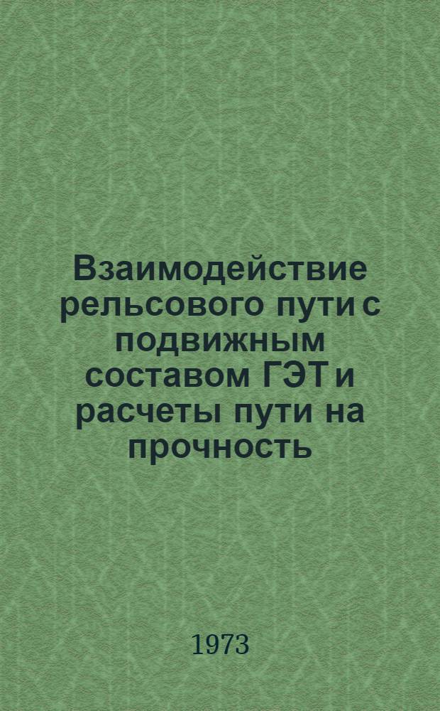Взаимодействие рельсового пути с подвижным составом ГЭТ и расчеты пути на прочность : Учеб. пособие
