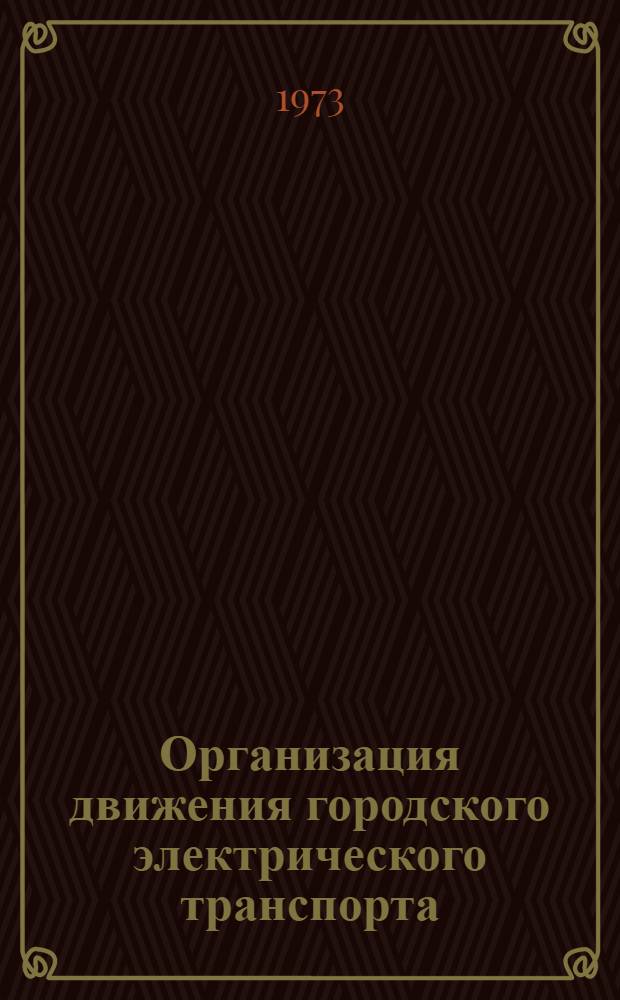 Организация движения городского электрического транспорта : Учеб. пособие