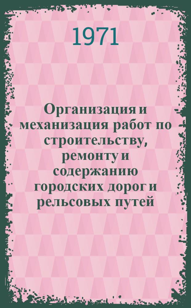Организация и механизация работ по строительству, ремонту и содержанию городских дорог и рельсовых путей
