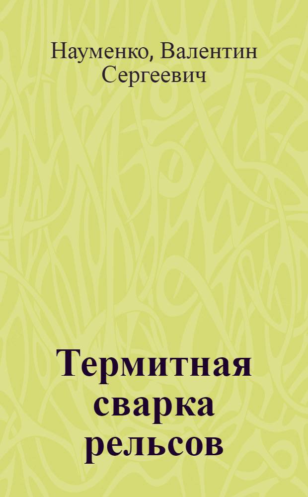Термитная сварка рельсов