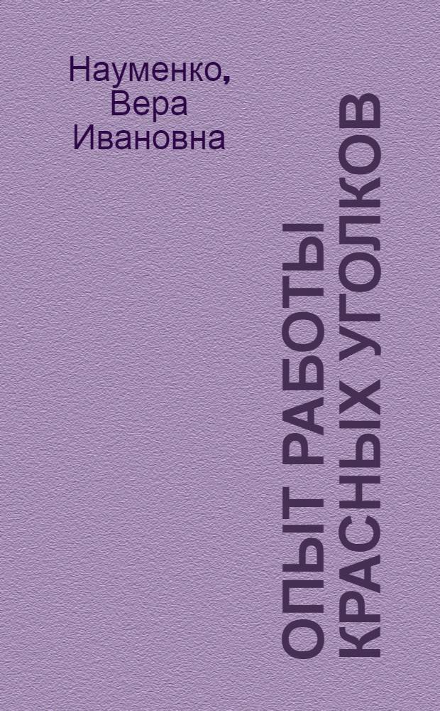 Опыт работы красных уголков