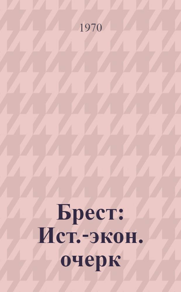Брест : Ист.-экон. очерк