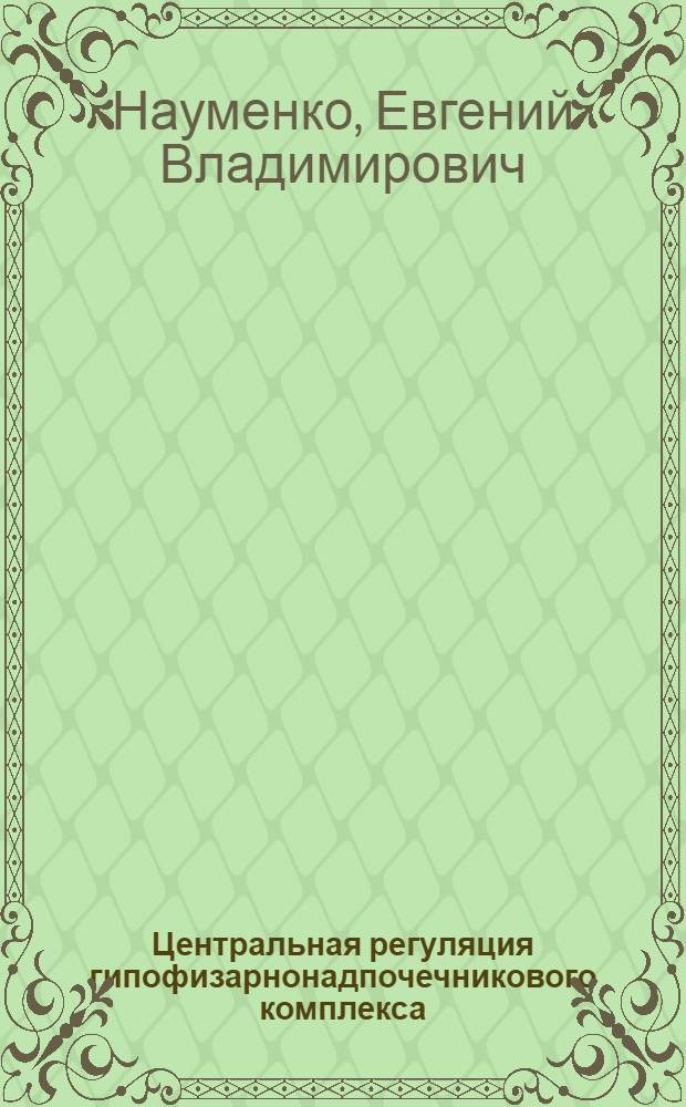 Центральная регуляция гипофизарнонадпочечникового комплекса