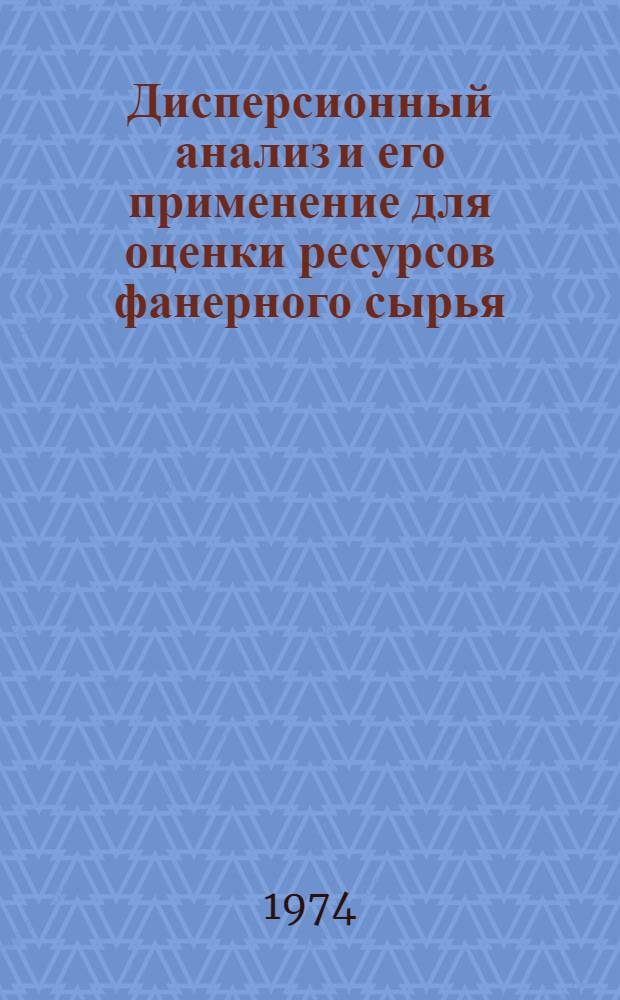 Дисперсионный анализ и его применение для оценки ресурсов фанерного сырья : (Обзор)