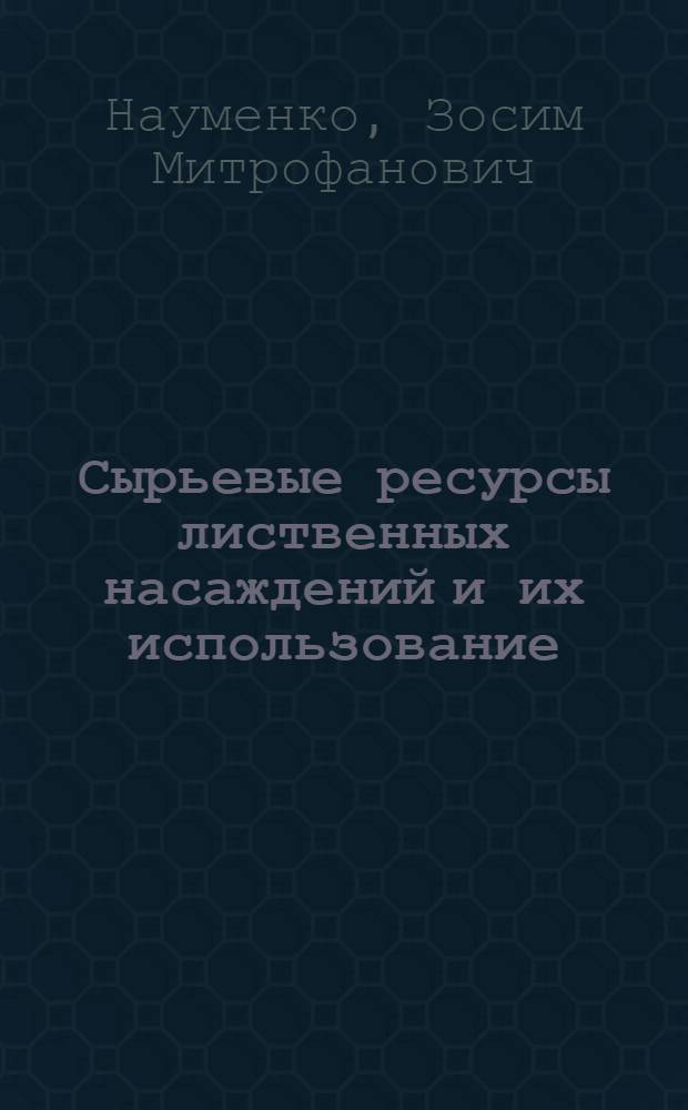 Сырьевые ресурсы лиственных насаждений и их использование